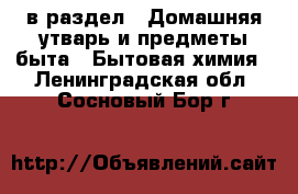  в раздел : Домашняя утварь и предметы быта » Бытовая химия . Ленинградская обл.,Сосновый Бор г.